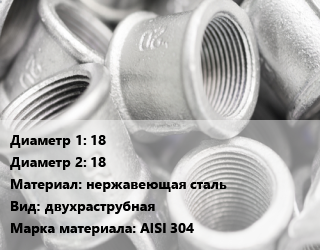 Муфта 18х18 нержавеющая сталь двухраструбная AISI 304, пресс, шт цена от 183.6 ₼ / шт, где купить, условия доставки в Баку и Бакинская области